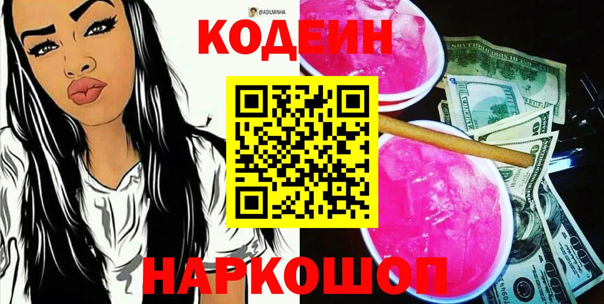 Codein напиток Lean (лин) Шарыпово